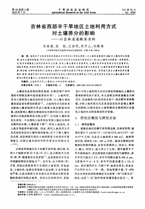 吉林省西部半干旱地区土地利用方式对土壤养分的影响——以吉林省通榆县为例