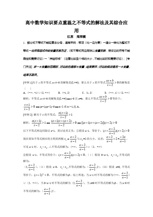 高中数学知识要点重温之不等式的解法及其综合应用