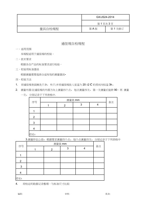 量具自检规程