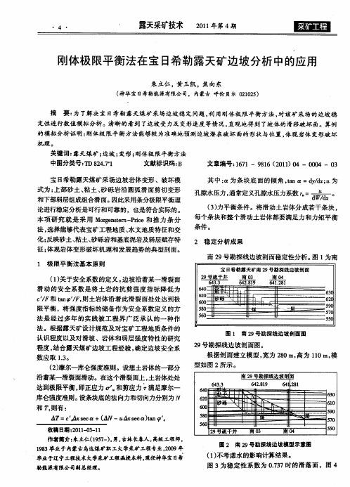 刚体极限平衡法在宝日希勒露天矿边坡分析中的应用