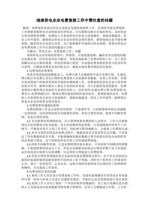 浅谈供电企业电费复核工作中需注意的问题