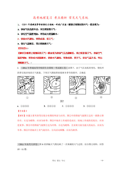 高考地理复习 考点精析 常见天气系统