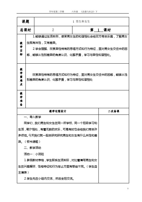 人教版小学六年级下册品德与社会电子备课教案 全册