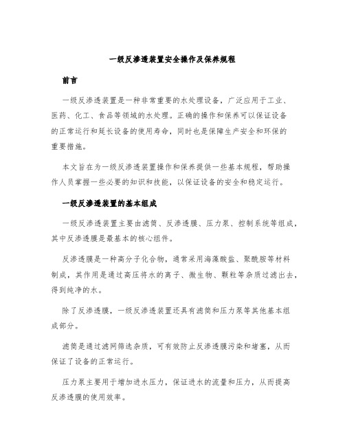 一级反渗透装置安全操作及保养规程