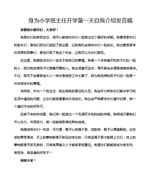 身为小学班主任开学第一天自我介绍发言稿