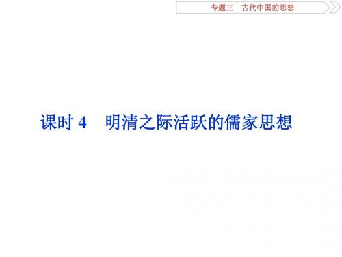 2019届高考历史(人教版)一轮复习课件:专题三+古代中国的思想4+课时4 明清之际活跃的儒家思想