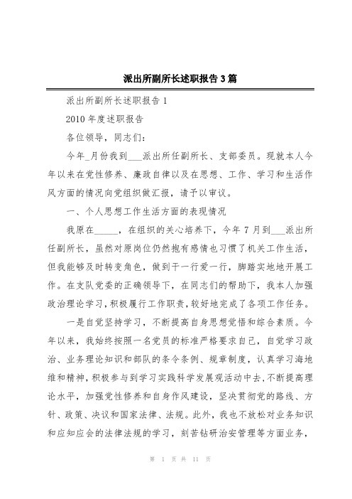 派出所副所长述职报告3篇