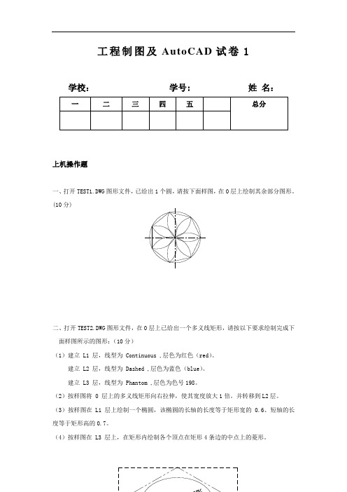 最新中职工程制图及AutoCAD试卷(1)