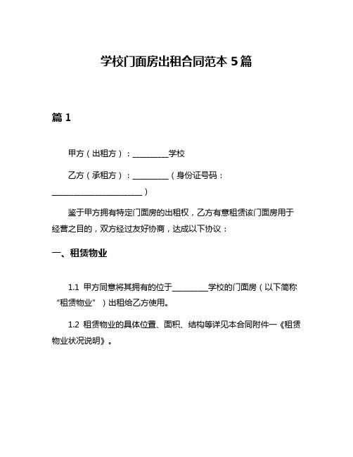 学校门面房出租合同范本5篇