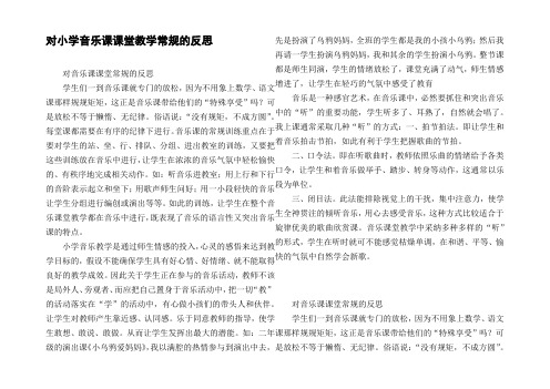 对小学音乐课课堂教学常规的反思