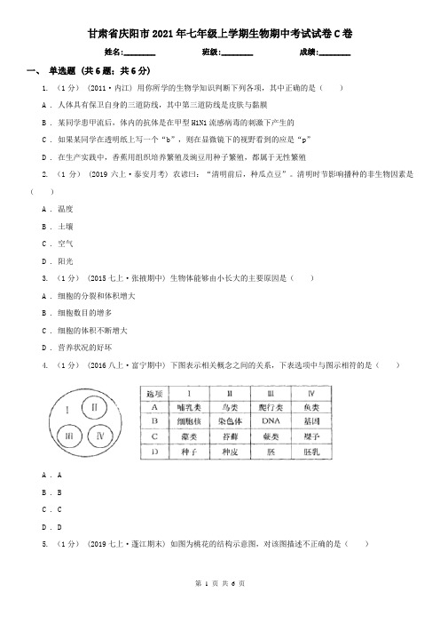 甘肃省庆阳市2021年七年级上学期生物期中考试试卷C卷