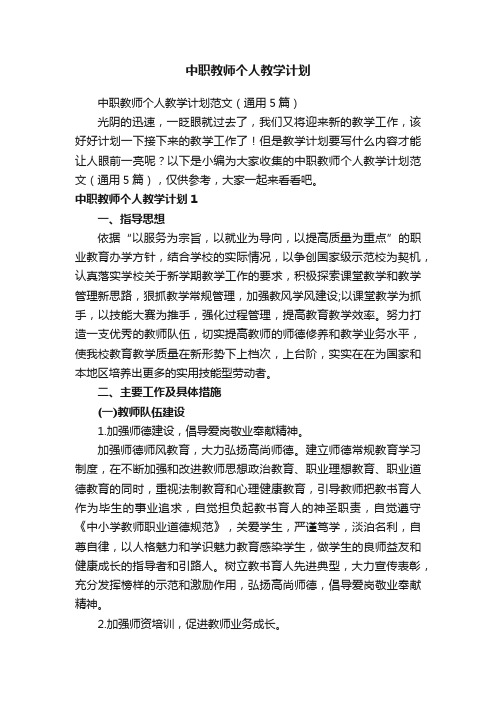 中职教师个人教学计划范文（通用5篇）