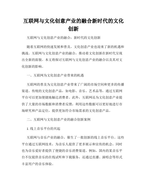 互联网与文化创意产业的融合新时代的文化创新