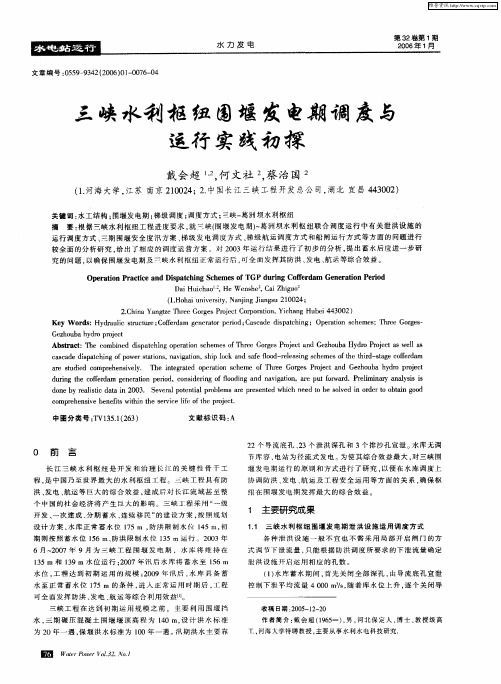 三峡水利枢纽围堰发电期调度与运行实践初探