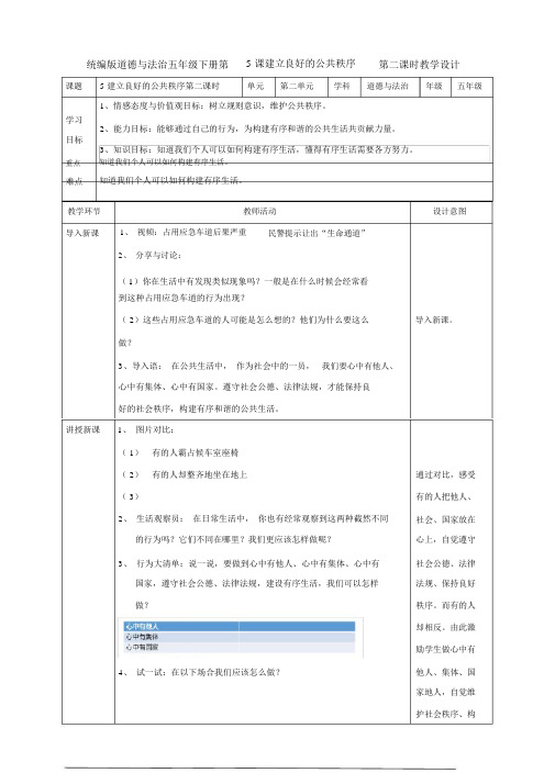 统编版五年级下册道德与法治《5建立良好的公共秩序》(第二课时)教案