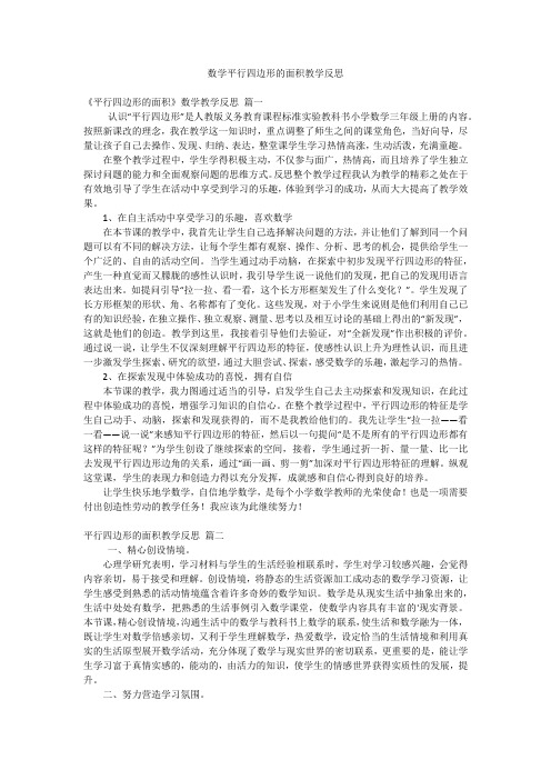 数学平行四边形的面积教学反思