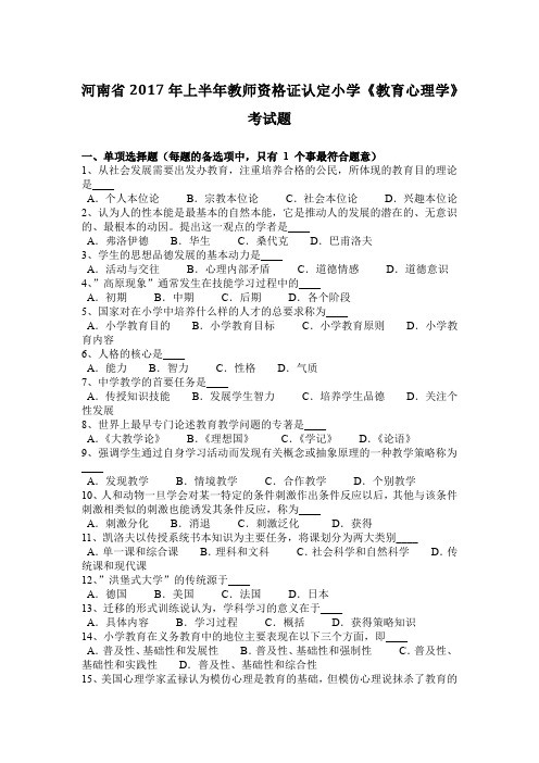 河南省2017年上半年教师资格证认定小学《教育心理学》考试题