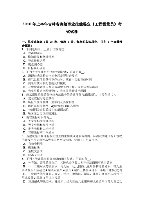 2018年上半年吉林省测绘职业技能鉴定《工程测量员》考试试卷