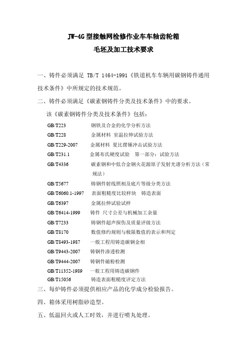 JW-4G型接触网检修作业车车轴齿轮箱毛坯及加工技术要求