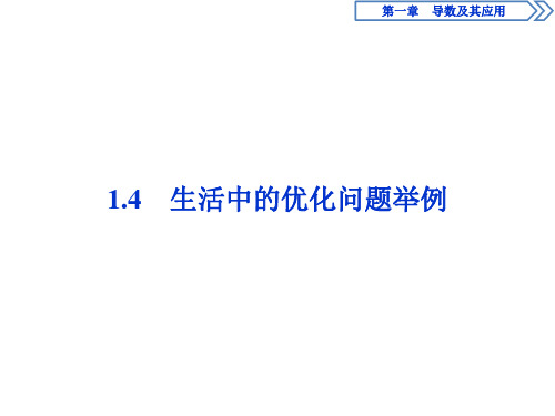 广东省惠州市第一中学高二数学人教A版选修导数及其应用生活中的优化问题举例PPT课件