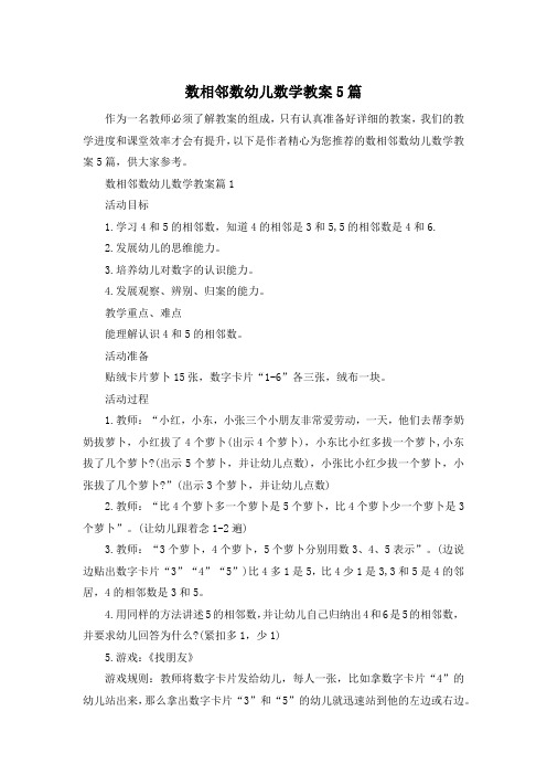 数相邻数幼儿数学教案5篇