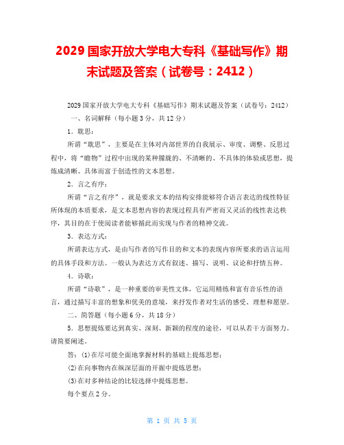 2029国家开放大学电大专科《基础写作》期末试题及答案(试卷号：2412)