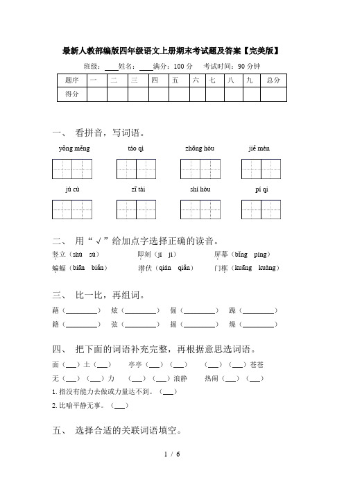 最新人教部编版四年级语文上册期末考试题及答案【完美版】