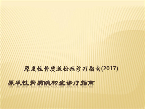 原发性骨质疏松症诊疗指南(2017)44109