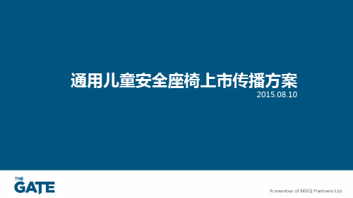 2020年2020通用儿童安全座椅上市传播方案模板可编辑