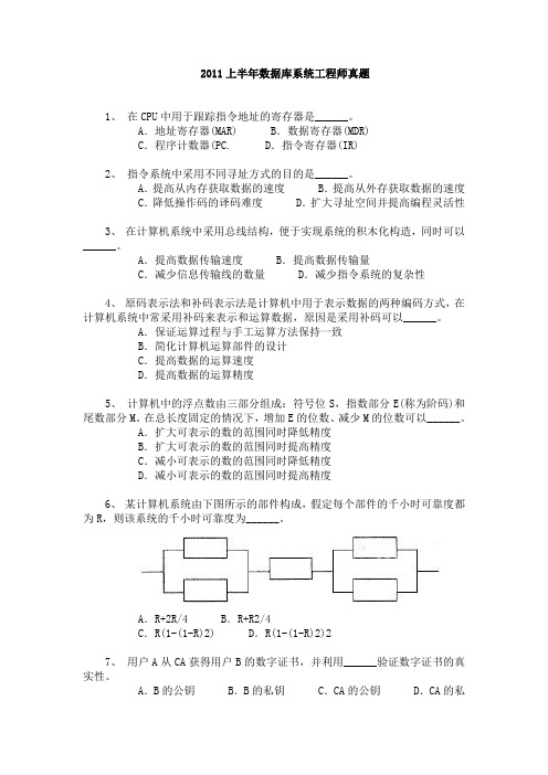 2011上半年数据库系统工程师真题上午答案解析
