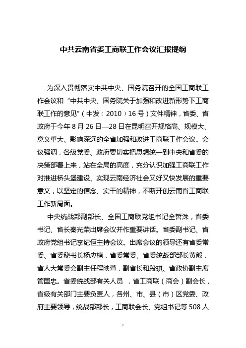 云南省委工商联工作会议汇报提纲