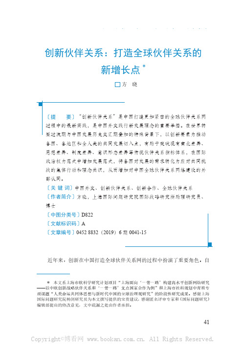 创新伙伴关系：打造全球伙伴关系的新增长点