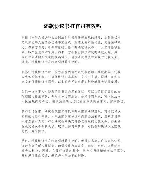 还款协议书打官司有效吗