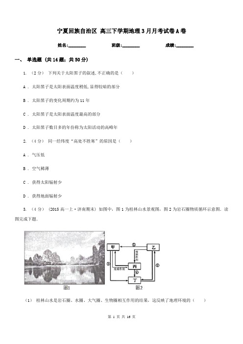 宁夏回族自治区高三下学期地理3月月考试卷A卷