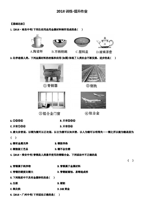 初中化学鲁教版练习第一节常见的金属材料(含解析)