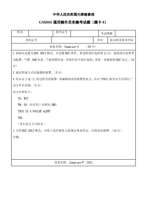 航海技术专业《GMDSS题卡8》