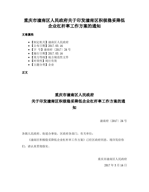 重庆市潼南区人民政府关于印发潼南区积极稳妥降低企业杠杆率工作方案的通知