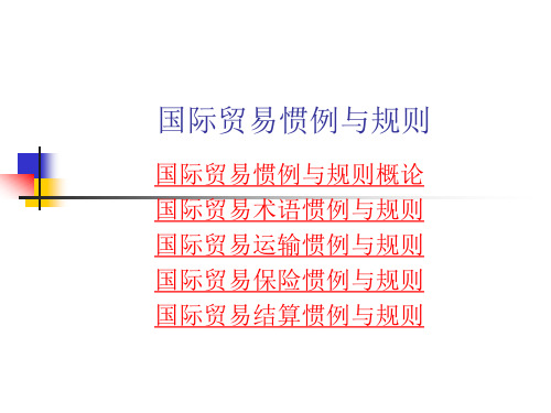 国际贸易惯例与规则