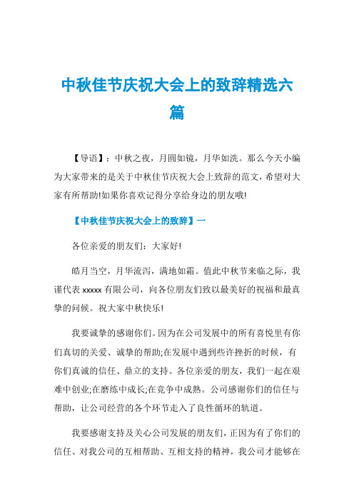 中秋佳节庆祝大会上的致辞精选六篇