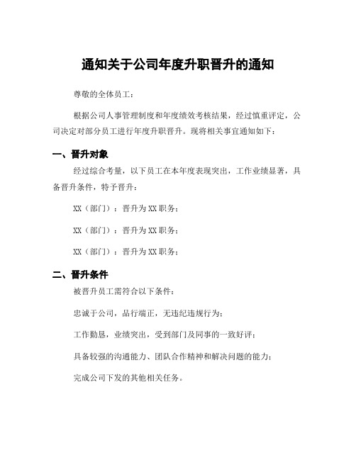 通知关于公司年度升职晋升的通知