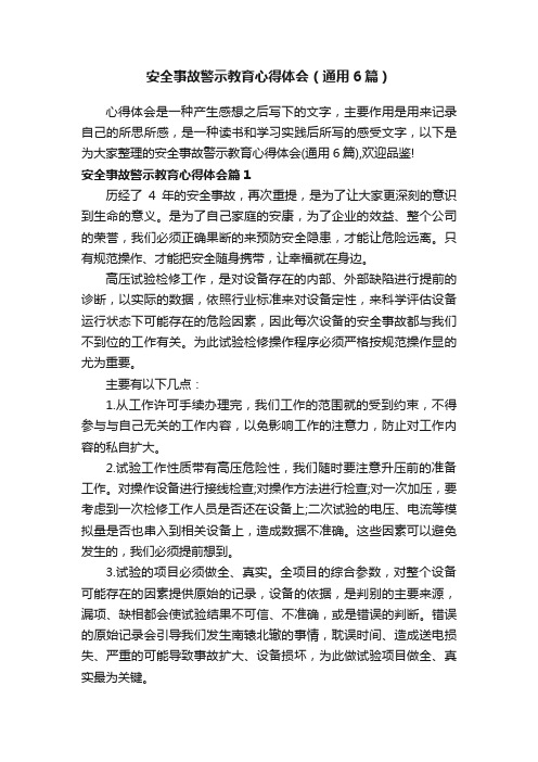 安全事故警示教育心得体会（通用6篇）