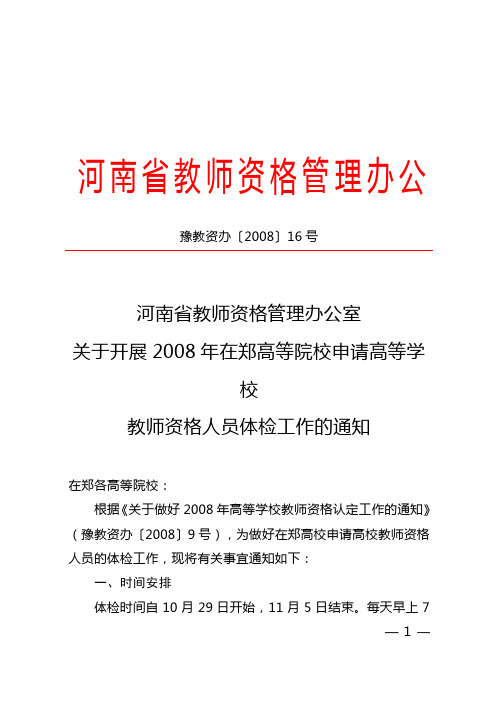 豫教资办〔2008〕16号