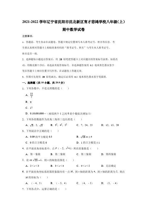 2021-2022学年辽宁省沈阳市沈北新区育才悲鸿学校八年级(上)期中数学试卷