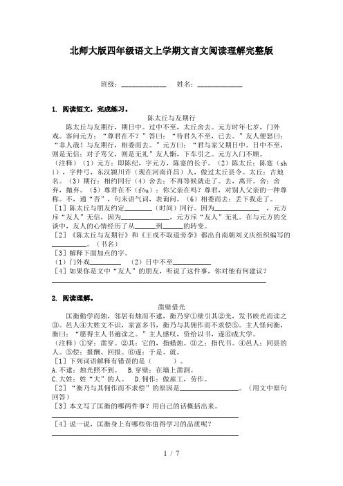 北师大版四年级语文上学期文言文阅读理解完整版