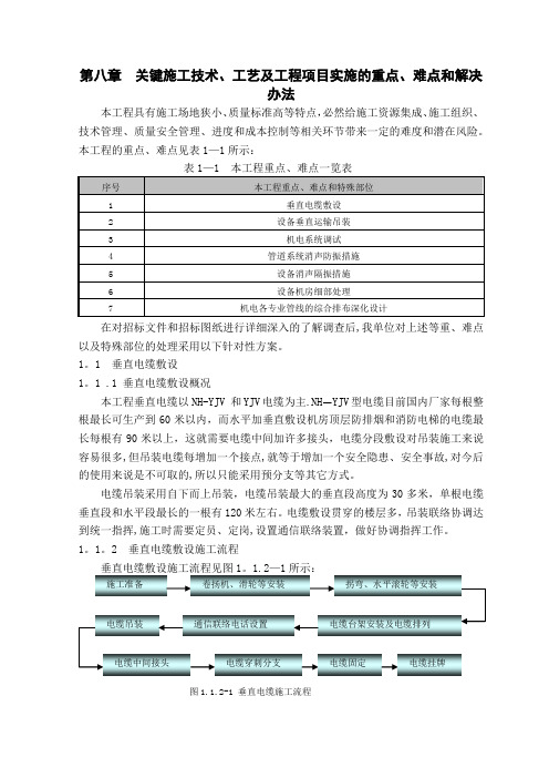 关键施工技术、工艺及工程项目实施的重点、难点和解决方法