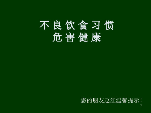 不良饮食习惯有损健PPT课件