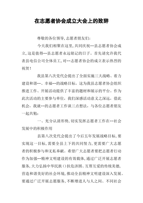 在志愿者协会成立大会上的致辞