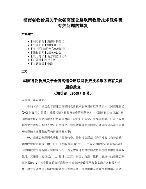 湖南省物价局关于全省高速公路联网收费技术服务费有关问题的批复