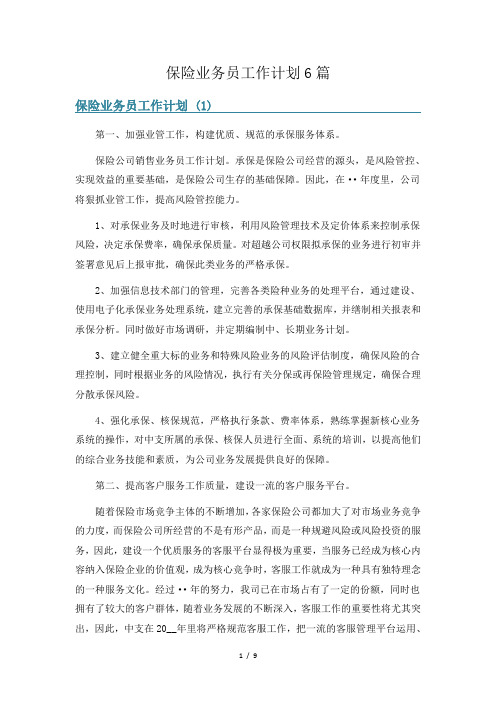 保险业务员工作计划6篇