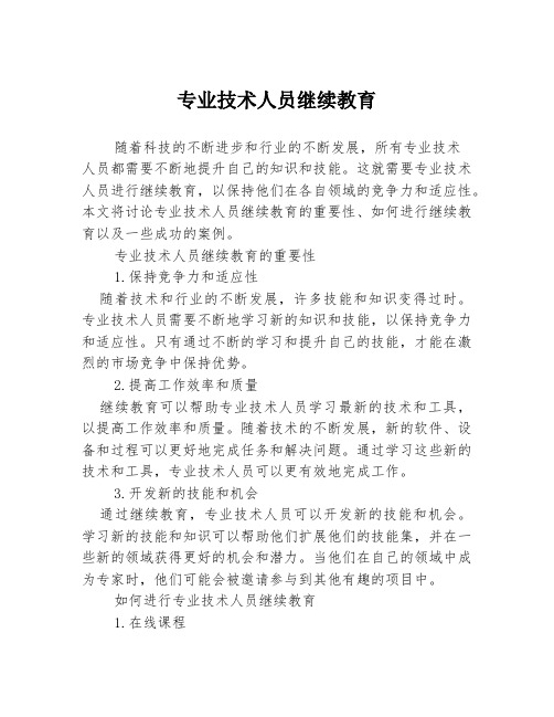 专业技术人员继续教育